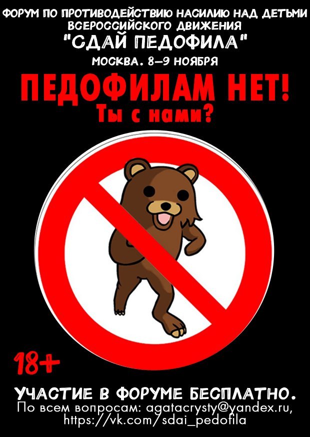 Форум всероссийского движения по противодействию насилию над детьми «Сдай педофила». Москва. 8-9 ноября 2014 года.